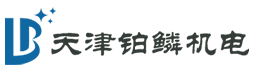 天津铂鳞机电设备技术有限公司