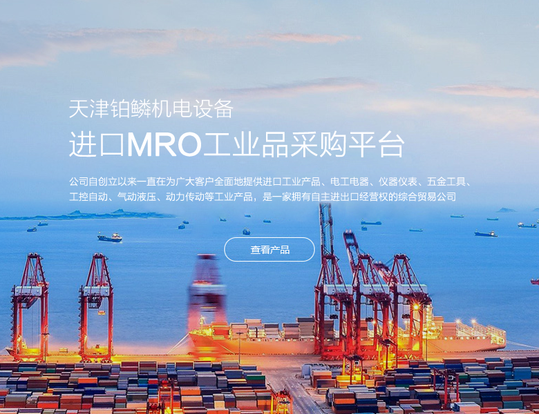 进口MRO工业品采购平台